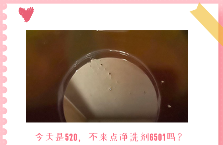 今天都520了，還不想來點(diǎn)6501凈洗劑嗎？