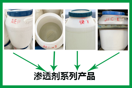 滲透劑系列產(chǎn)品