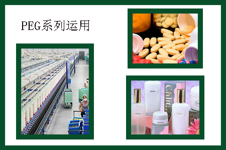 聚乙二醇運(yùn)用
