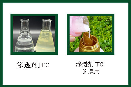 滲透劑JFC應(yīng)用