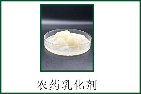 農(nóng)藥乳化劑