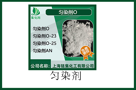 勻染劑