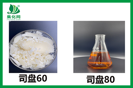 司盤60和司盤80的外觀