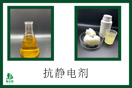 抗靜電劑