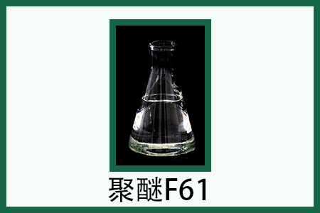 聚醚L61作為消泡劑的好處是什么？鏈集化工給你講講