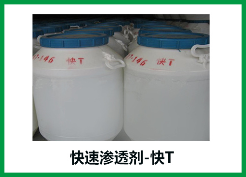 快速滲透劑-快T