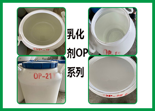 乳化劑OP系列
