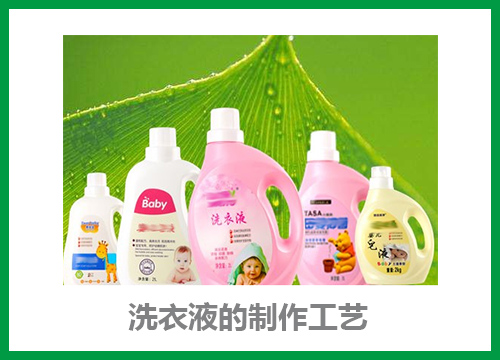 洗衣液制作工藝
