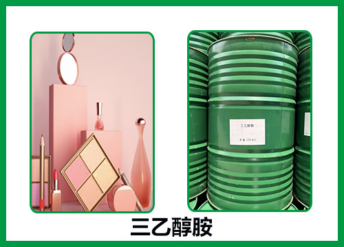 三乙醇胺在化妝品的應(yīng)用