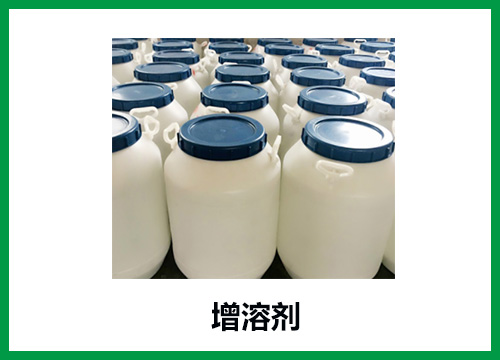 增溶劑