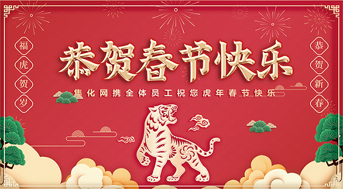 虎年春節(jié)快樂