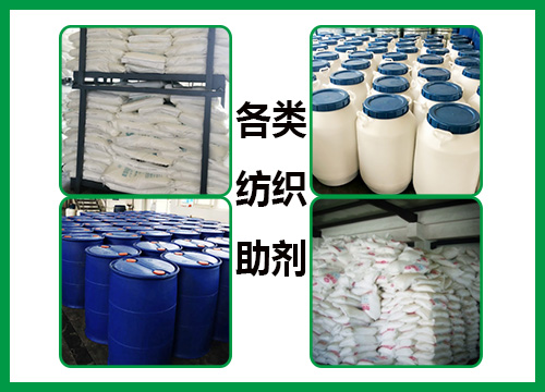 各類紡織助劑