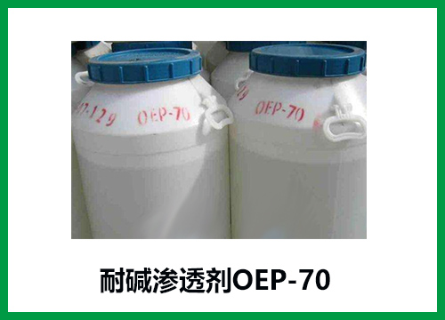 耐堿滲透劑OEP-70