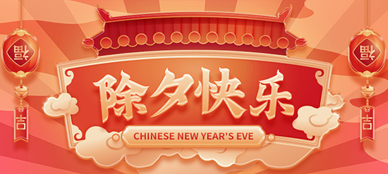 集化網祝您除夕快樂!