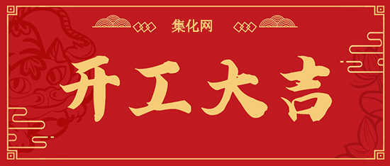 集化網開工通知！集化網祝您生意興??！