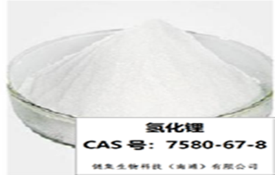 氫化鋰的特性以及在行業(yè)中的應(yīng)用