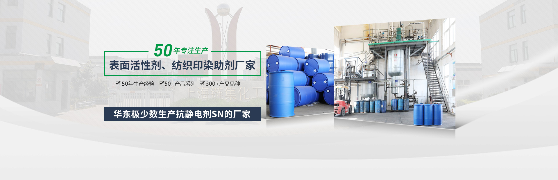 集化網(wǎng)，50年專(zhuān)注生產(chǎn)表面活性劑、紡織印染助劑廠(chǎng)家