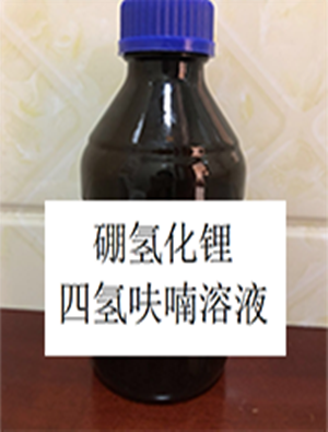 硼氫化鋰四氫呋喃溶液