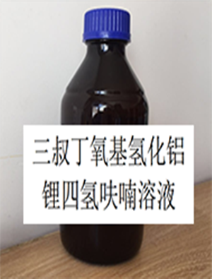 三叔丁氧基氫化鋁鋰四氫呋喃溶液